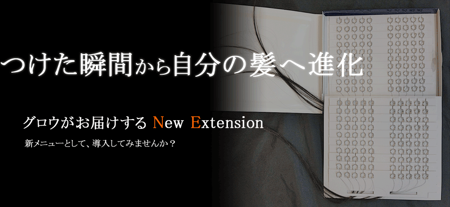 つけた瞬間から自分の髪へ進化 グロウがお届けするNewExtention 新メニューとして、導入してみませんか？