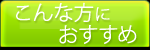 こんな方におすすめ